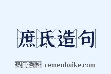 庶氏造句是什么意思的图片